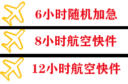 奔牛航空快运快递公司,专业空运当天件